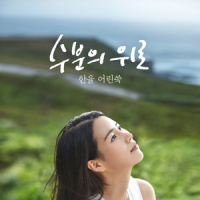 수분의 위로 (한율 어린쑥)_The Ade