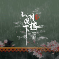 烟雨楼下_伊格赛听,妄邪