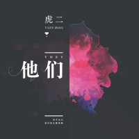 他们_虎二