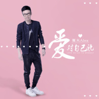 爱对自己说_夏天Alex