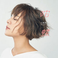 陀螺_江美琪