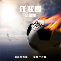任我闯_信乐团