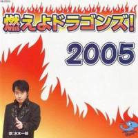 Moeyo Dragons!_水木一郎