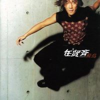 本来也可以_任贤齐