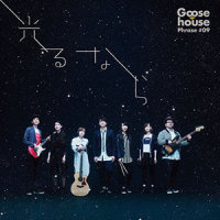 光るなら_Goose house