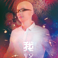 摆渡人_平安