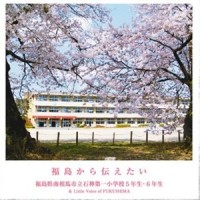 福島から伝えたい(独唱)_V.A.