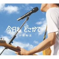 今日も どこかで_小田和正