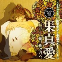 一輪花 ~ 散リ逝ク君ヘ。_寺岛拓笃