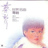 爱情的喜悦_蔡琴