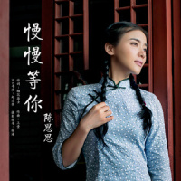 慢慢等你_陈思思