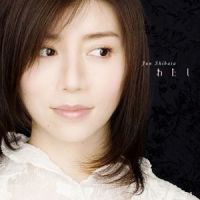 いつか王子様も♪~拝啓、王子様☆続篇~_柴田淳