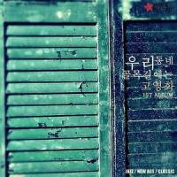 Little Star(Cool Jazz Ver.)_Go younghwa,Wolfgang Amadeus Mozart