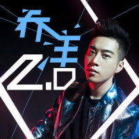 因为有你_乔洋