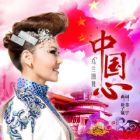 中国心_乌兰图雅