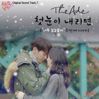 첫눈이 내리면 ('너무 보고싶어' 두번째 이야기)_The Ade
