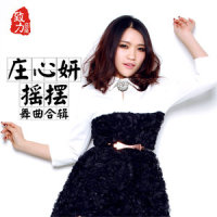 爱美无罪_庄心妍