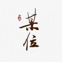 某位_少司命