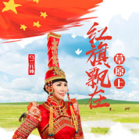 红旗飘在草原上_乌兰托娅