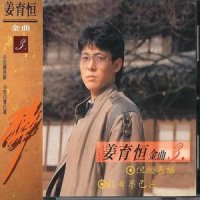 是不是你_姜育恒