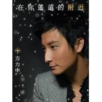 先苦后甜_方力申