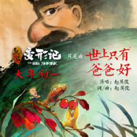 世上只有爸爸好_赵英俊