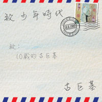 致少年时代_古巨基