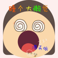睡个大懒觉_洛天依