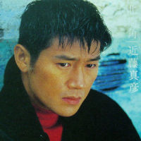 ウィズ・ユー_近藤真彦
