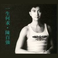 过去永远都如此_陈百强