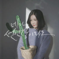 네가 선인장이라도(With 굿나잇스탠드)_Saevom