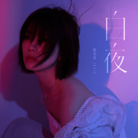 白夜_郭美美
