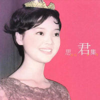 【京剧】《郊道》_邓丽君