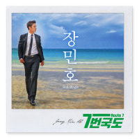 7번국도_张民皓