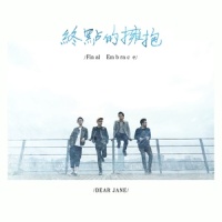 终点的拥抱_Dear Jane