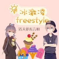 冰激凌freestyle_晴时书,洛天依,罗娜,言和