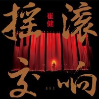 假行僧_崔健