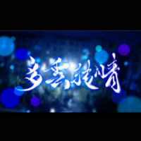 多云转晴_封茗囧菌
