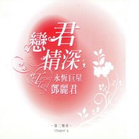 你在我心中_邓丽君