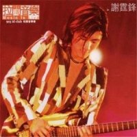孔雀_谢霆锋