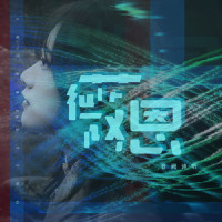 薇恩_音阙诗听,王梓钰