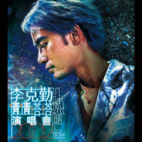 一生不爱别人_李克勤