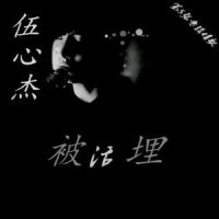 无法留下的遗憾 - 伴唱伴奏_伍心杰
