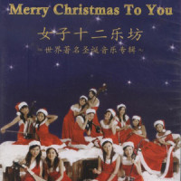 Santa ga Machi ni Yattekuru (Santa Claus is Coming to Town)_女子十二乐坊