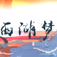 西湖梦 ver2019_洛天依,乐正绫