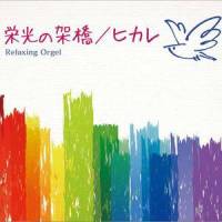 栄光の架橋 (Orgel Music)_Relaxing Orgel