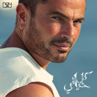 Makanak Fe Alby_Amr Diab