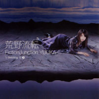 荒野流転_FictionJunction