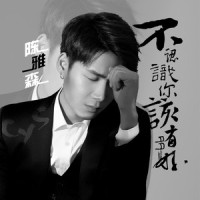 不认识你该有多好_陈雅森