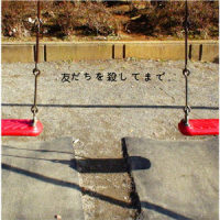 ちりとり_神圣放逐乐队